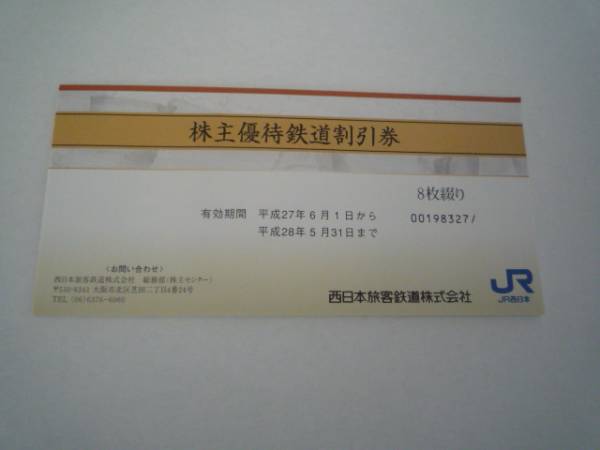 JR西日本株主優待鉄道割引券8枚*簡易書留送料込*H28