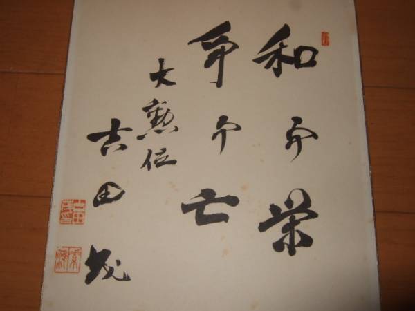 吉田 茂 書 工芸 貴重 多少ヤケ色 色紙 工芸 保存良好 【公式通販】