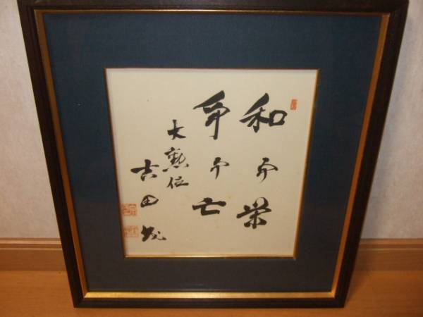 吉田 茂 書 工芸 貴重 多少ヤケ色 色紙 工芸 保存良好 【公式通販】