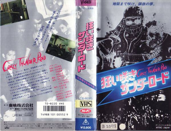 狂い咲きサンダーロード