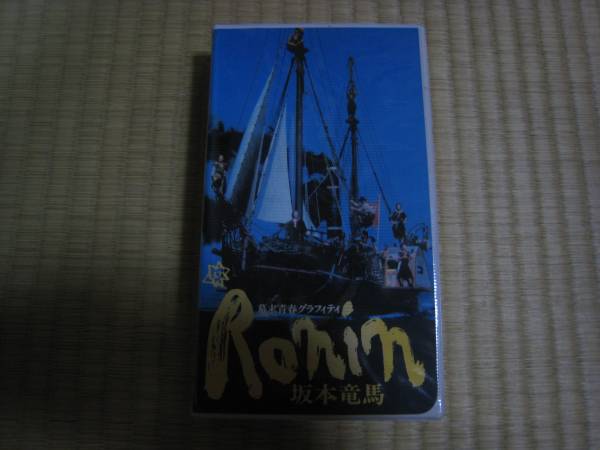 幕末青春グラフィティ Ronin 坂本竜馬 武田鉄矢 吉田拓郎 アクション アドベンチャー 売買されたオークション情報 Yahooの商品情報をアーカイブ公開 オークファン Aucfan Com