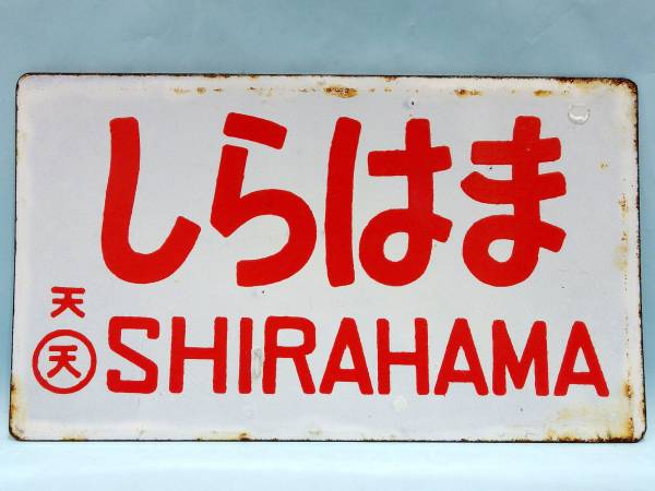 ホーロー愛称板④しらはま/きのくに 両面/国鉄 南海 行先板 サボ(行先