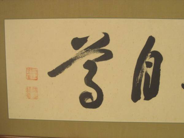福沢諭吉 扁額 書「独立自学」 肉筆(額、扁額)｜売買された