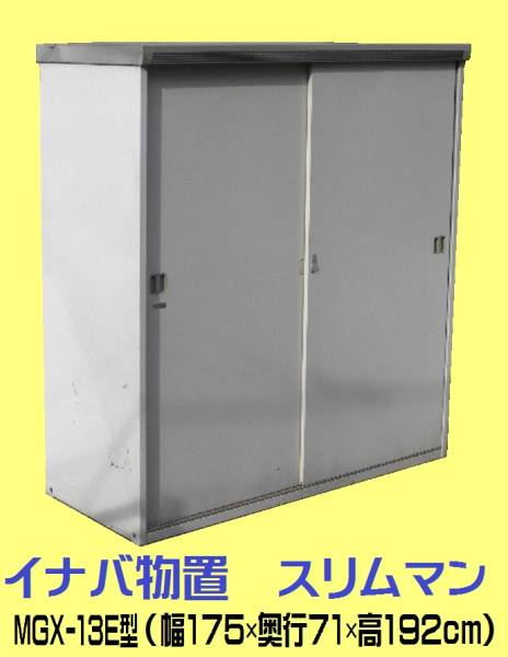 イナバ物置「スリムマン」MGX-13E型◇埼玉より引取/発送可 中古(イナバ 