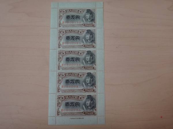 1円～　希少 日本政府　 収入印紙 　壱万円　 5枚シート 未使用 