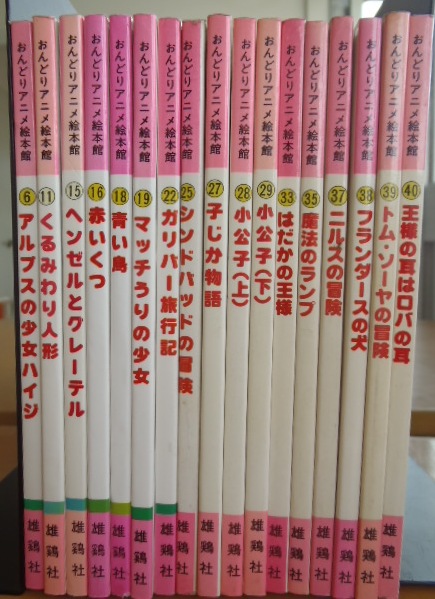 s015 おんどりアニメ絵本館□17冊セット『ニルスの冒険他』(絵本一般