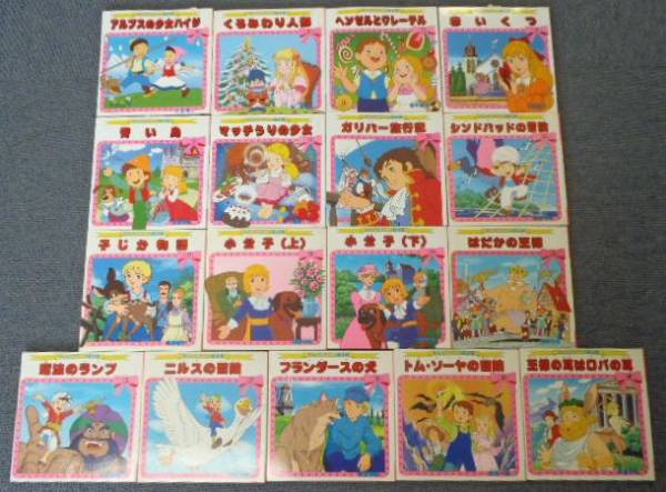 s015 おんどりアニメ絵本館□17冊セット『ニルスの冒険他』(絵本一般