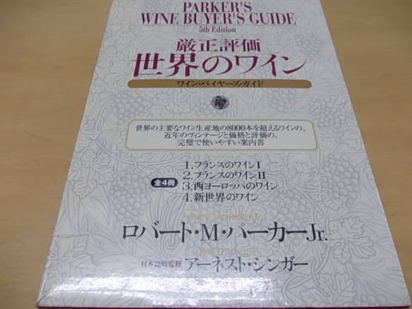 厳正評価世界のワイン : ワイン・バイヤーズ・ガイド 第４冊 厳正評価世界のワイン ワイン・バイヤーズ・ガイド : 厳正評価 | 第4