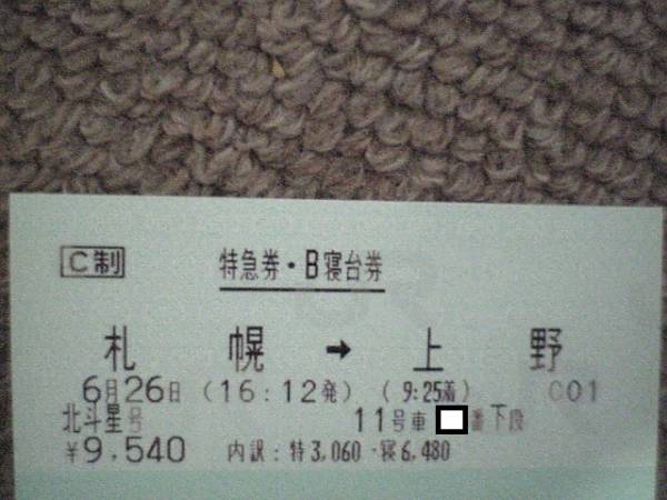 6月26日(金)札幌→上野 北斗星B寝台下段　奇数番　喫煙