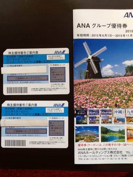 ANA株主優待券２枚＋グループ優待券　送料無料_1