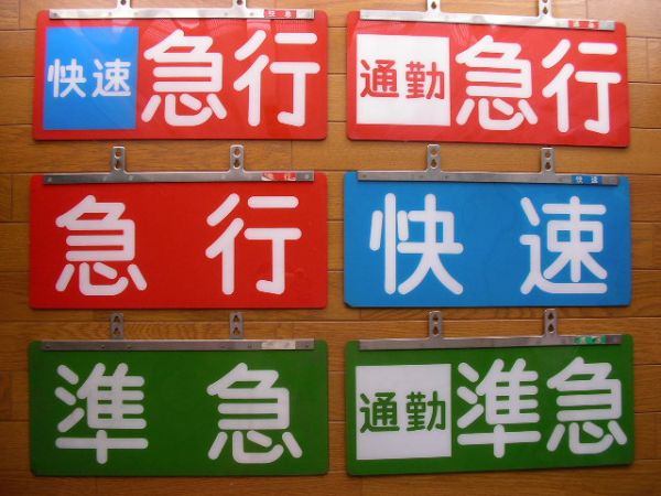 西武鉄道 101系低運転台車 種別板6枚セット(行先板、サボ)｜売買され 