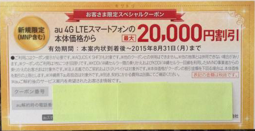 au クーポン券 送料無料☆auスペシャルクーポン20，000円割引 2026年4月最新au