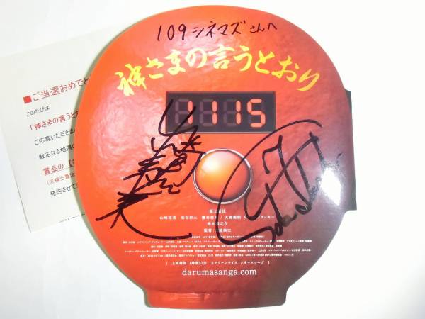 福士蒼汰 山崎紘菜 神さまの言うとおり 直筆サイン 当選書付き_1