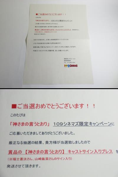 福士蒼汰 山崎紘菜 神さまの言うとおり 直筆サイン 当選書付き_3