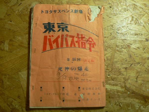 台本 東京バイパス指令46話/夏木陽介・竜雷太・柏木由紀子 他(作品 