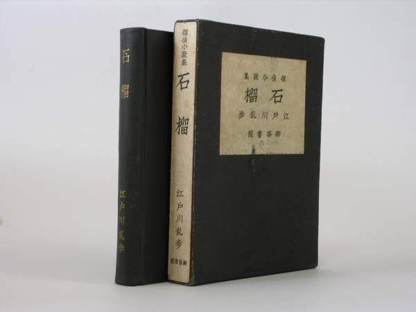 江戸川乱歩 「石榴」 探偵小説集 柳香書院 昭和10 署名入り 美本