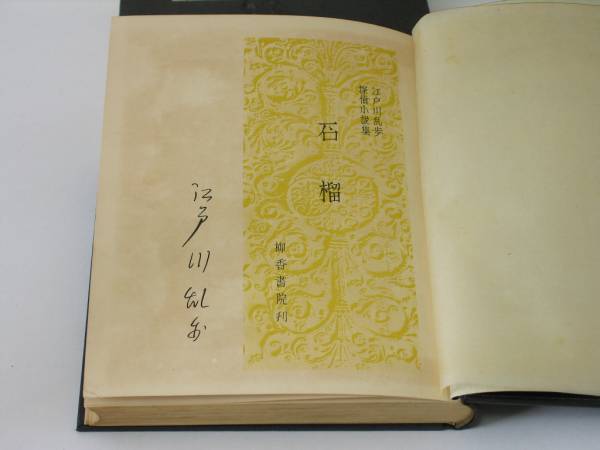 江戸川乱歩 「石榴」 探偵小説集 柳香書院 昭和10 署名入り 美本