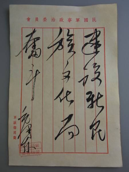 中国信書・中国歴史珍藏文書・珍蔵信書・中国国家主席 中国共産党 &gt 