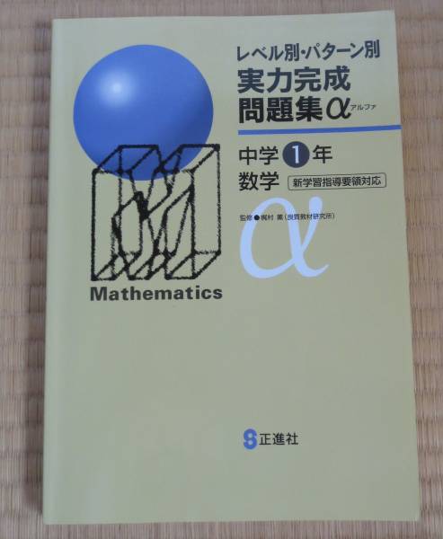 塾専用問題集 正進社 実力完成問題集a 中１数学 中学校 売買されたオークション情報 Yahooの商品情報をアーカイブ公開 オークファン Aucfan Com