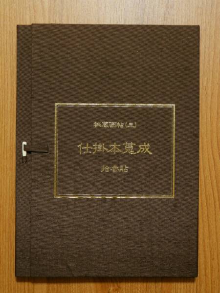 秘蔵画帖(三) 仕掛本蒐成　拾参貼