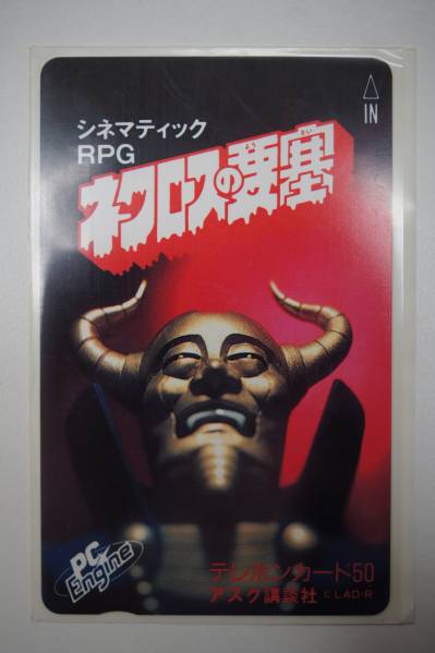 未使用 ネクロスの要塞 テレホンカード当選品 レア貴重テレカ 50