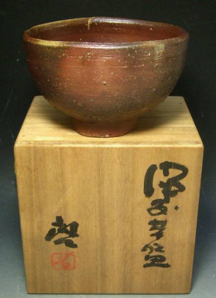 ★夢浪漫★備前焼 人間国宝藤原啓作 茶碗 共布四方桟盛蓋共箱付