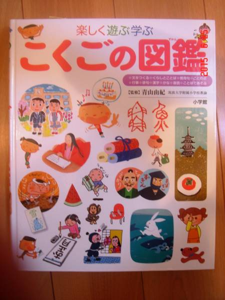 新品！ こくごの図鑑 (小学館の子ども図鑑プレNEO) 難アリ(図鑑)｜売買