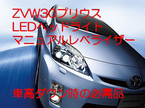 Zvw30プリウスledライトhid 光軸調整 マニュアルスイッチ 手動化 その他 売買されたオークション情報 Yahooの商品情報をアーカイブ公開 オークファン Aucfan Com