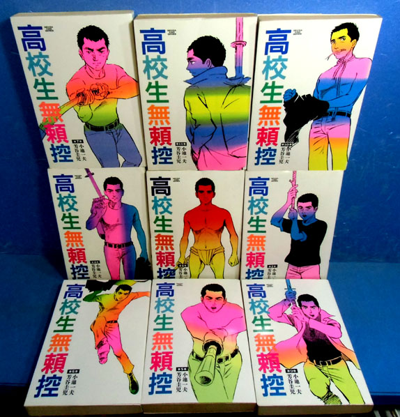 全初版○高校生無頼控 全11巻（外伝含）小池一夫/芳谷圭児○(全巻