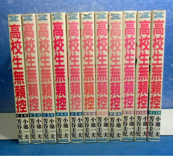 全初版○高校生無頼控 全11巻（外伝含）小池一夫/芳谷圭児○(全巻