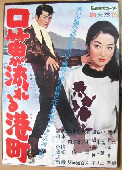 映画ポスター 口笛が流れる港町 日活 小林旭 難有り(映画)｜売買された