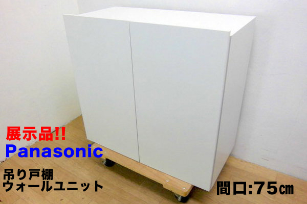 Panasonic ラクシーナ ウォールユニット 吊戸棚 間口75 吊戸棚 売買されたオークション情報 Yahooの商品情報をアーカイブ公開 オークファン Aucfan Com