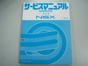 ホンダ NSX NA1 パーツリスト 平成6年2月版 ホンダ NSX NA1 パーツリスト 平成6年2月版 NSX（ホンダ）の