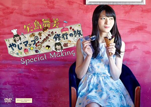 ℃-ute矢島舞美 やじマップSweets修行の旅 Special Making DVD A