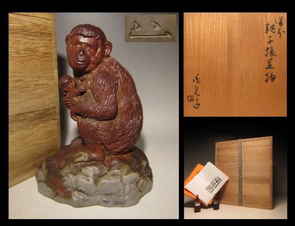 ☆人間国宝 金重陶陽 備前 親子猿置物☆細工物☆共箱・栞☆(備前