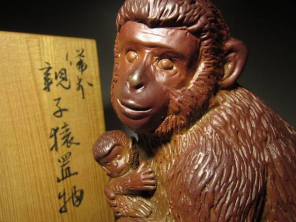 猿 置物 陶器 共箱付き 縁起物　備前焼 ☆人間国宝 金重陶陽 備前 親子猿置物☆細工物☆共箱・栞☆(備前