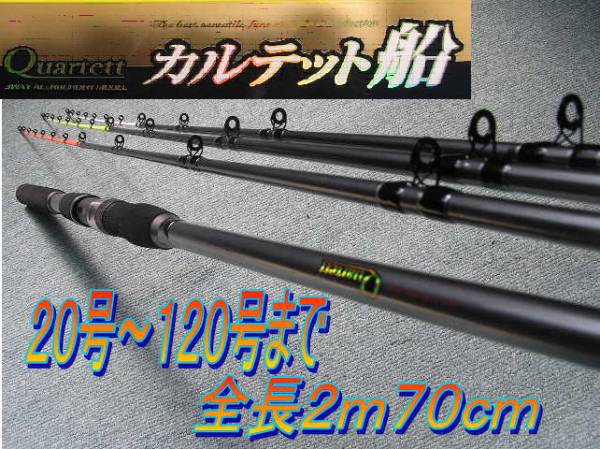●○船竿２７０ｃｍ　穂先３本　２０号～１２０号まで対応○●