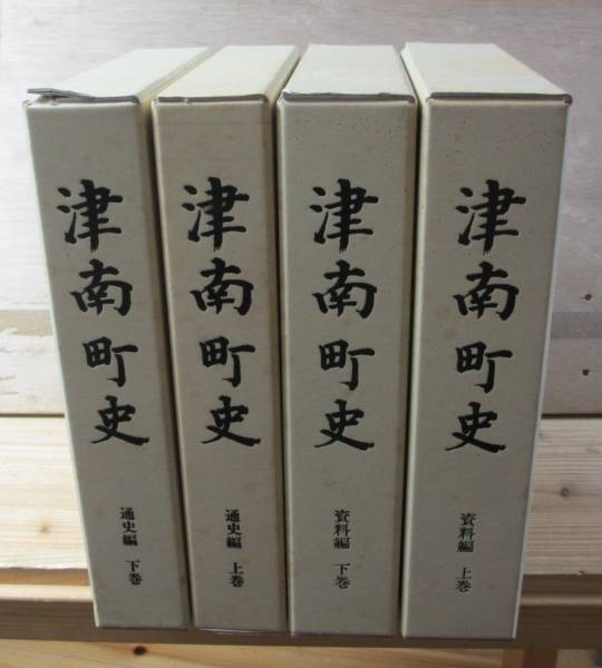 新潟県中魚沼郡「津南町史」 通史・資料編 4冊 【公式通販】