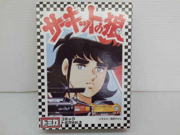 コミック トミカ サーキットの狼 vol.3 6台 セット 未開封 美品