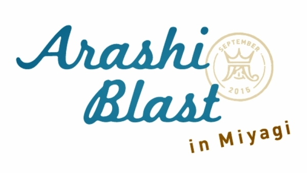 FC枠当選 嵐 ARASHI BLAST in Miyagi 9/20(日) 宮城 1-2枚