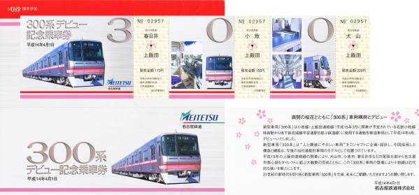 名古屋鉄道 記念切符3点 2001.9-2002.8_2