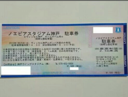7/25(土) ウ゛ィッセル神戸×ガンバ大阪 ノエスタ駐車券_1