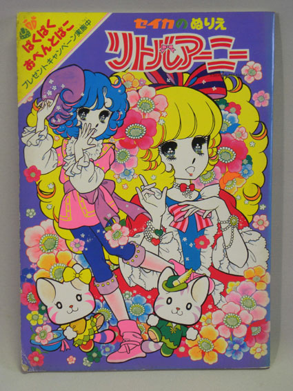 当時物 セイカ リトルアーニー ぬりえ 昭和レトロ(筆記用具)｜売買され