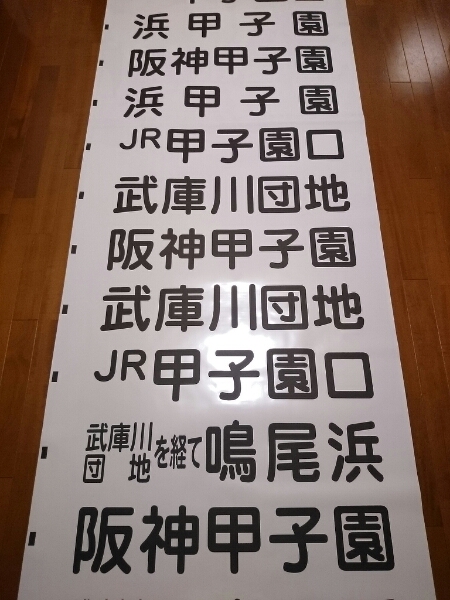 方向幕 阪神電鉄バス西宮営業所 後幕 廃品 放出品 売買されたオークション情報 Yahooの商品情報をアーカイブ公開 オークファン Aucfan Com