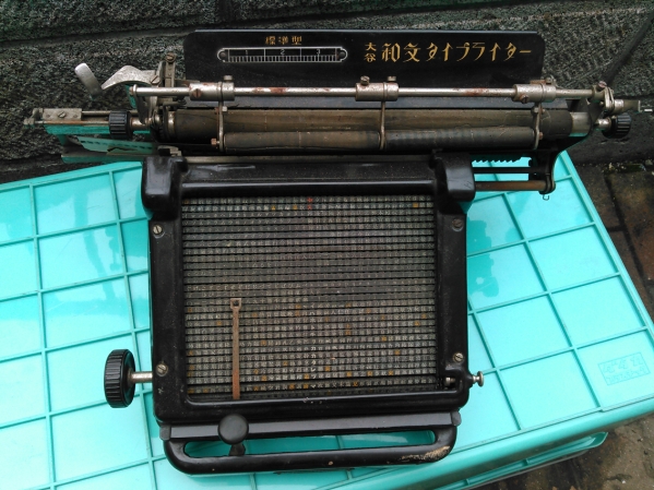 当時物 昭和レトロ 大谷 和文タイプライター 標準型 動きます タイプライター 売買されたオークション情報 Yahooの商品情報をアーカイブ公開 オークファン Aucfan Com