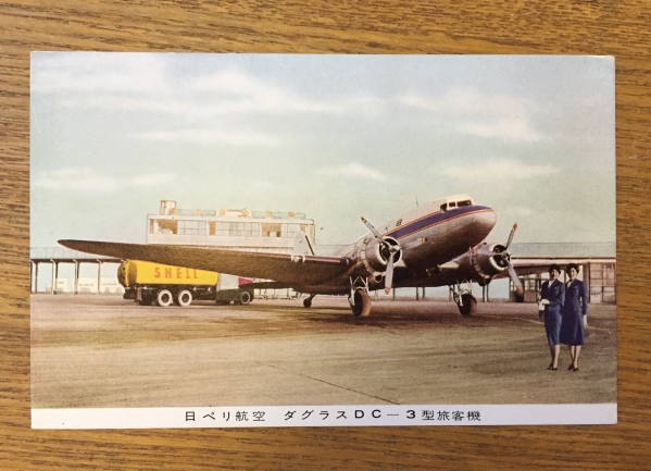 ＊古い絵葉書 日ペリ航空 ダグラスDC-3型旅客機 スチュワーデス