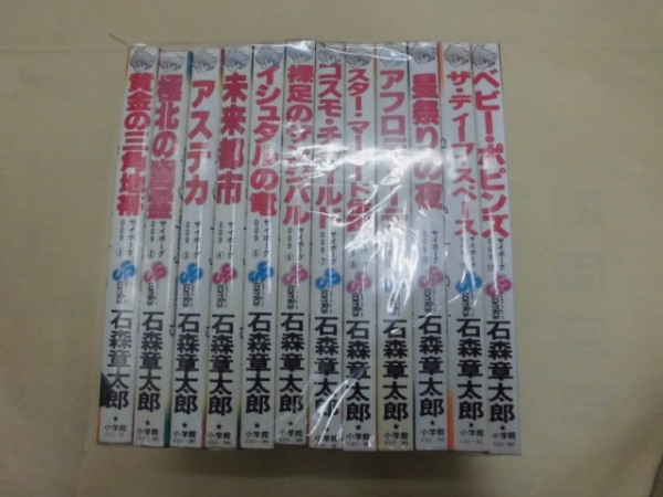 即決 　サイボーグ００９　全12巻　石森章太郎　