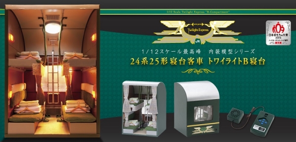 内装模型 24系25形 トワイライトエクスプレス Ｂ寝台