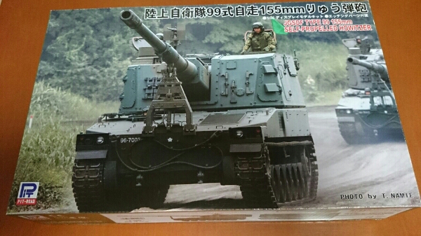 ピットロード 陸上自衛隊99式自走155mmりゅう弾砲 1/35