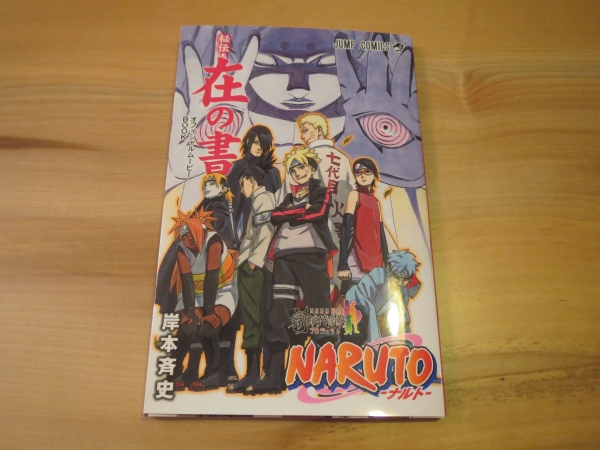 未読品 ナルトボルト映画特典 秘伝 在の書 Naruto 売買されたオークション情報 Yahooの商品情報をアーカイブ公開 オークファン Aucfan Com